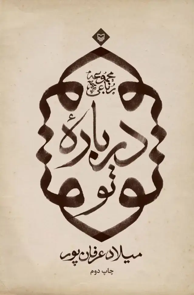 جلد کتاب درباره تو