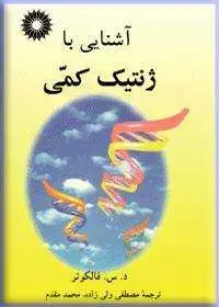 جلد کتاب اشنایی با ژنتیک کمی