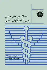 جلد کتاب اختلال در عمل جنسی ناشی از اختلالهای عصبی