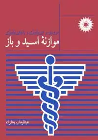 جلد کتاب مروری بر فیزیولوژی و پاتوفیزیولوژی موازنه اسید و باز