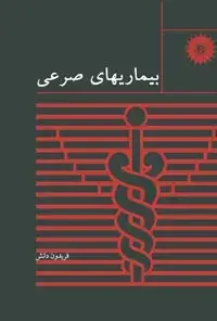جلد کتاب بیماریهای صرعی