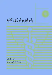 جلد کتاب پاتوفیزیولوژی کلیه