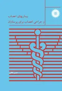 جلد کتاب بیماریهای اعصاب و جراحی اعصاب برای پرستاران