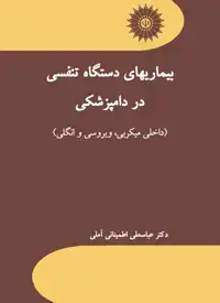 جلد کتاب بیماریهای دستگاه تنفسی در دامپزشکی (داخلی، میکربی، ویروسی و انگلی)