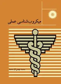 جلد کتاب میکروب شناسی عملی