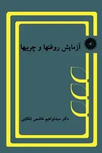 جلد کتاب ازمایش روغنها و چربیها