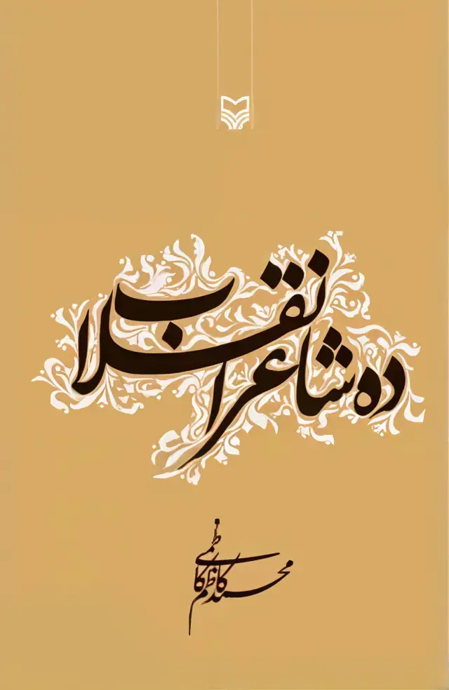 جلد کتاب ده شاعر انقلاب