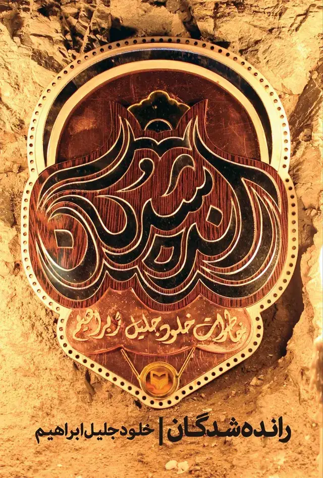 جلد کتاب رانده شدگان
