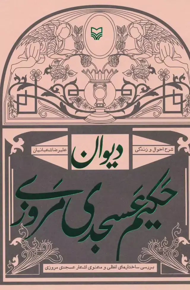 جلد کتاب دیوان حکیم عسجدی مروزی