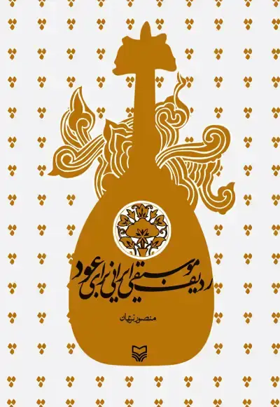 جلد کتاب ردیف موسیقی ایرانی برای عود