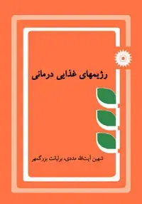 جلد کتاب رژیمهای غذایی درمانی