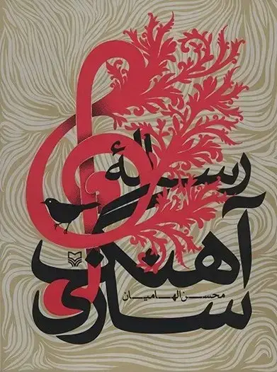 جلد کتاب رساله اهنگ سازی