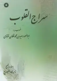 جلد کتاب سراج القلوب