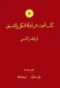 جلد کتاب کتاب البحث عن ادله التکفیر و التفسیق (کلام)