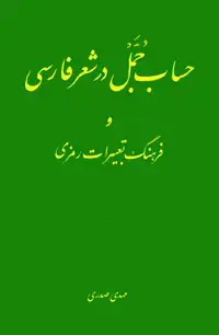 جلد کتاب حساب جمل در شعر فارسی و فرهنگ تعبیرات رمزی