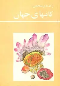 جلد کتاب راهنمای تشخیص کانیهای جهان