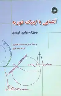 جلد کتاب اشنایی با اپتیک فوریه