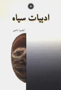 جلد کتاب ادبیات سیاه