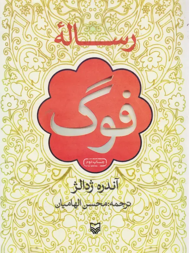 جلد کتاب رساله فوگ