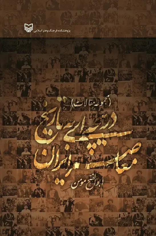 جلد کتاب دریچه ای به تاریخ معاصر ایران