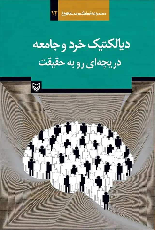جلد کتاب دیالکتیک خرد و جامعه
