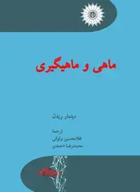 جلد کتاب ماهی و ماهیگیری