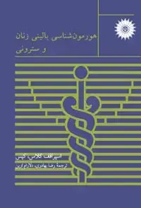 جلد کتاب هورمون شناسی بالینی زنان و سترونی