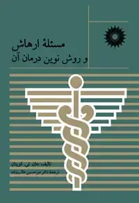 جلد کتاب مسئلۀ ارهاش و روش نوین درمان ان
