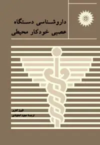جلد کتاب داروشناسی دستگاه عصبی خودکار محیطی