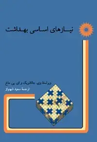 جلد کتاب نیازهای اساسی بهداشت