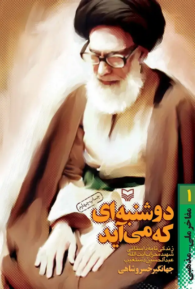 جلد کتاب دوشنبه ای که می اید