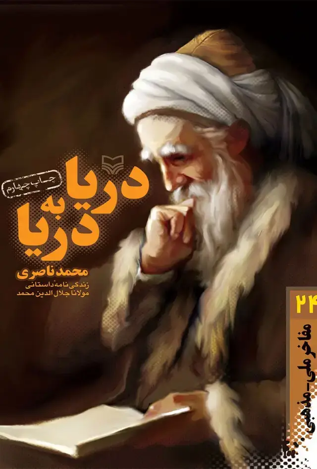 جلد کتاب دریا به دریا