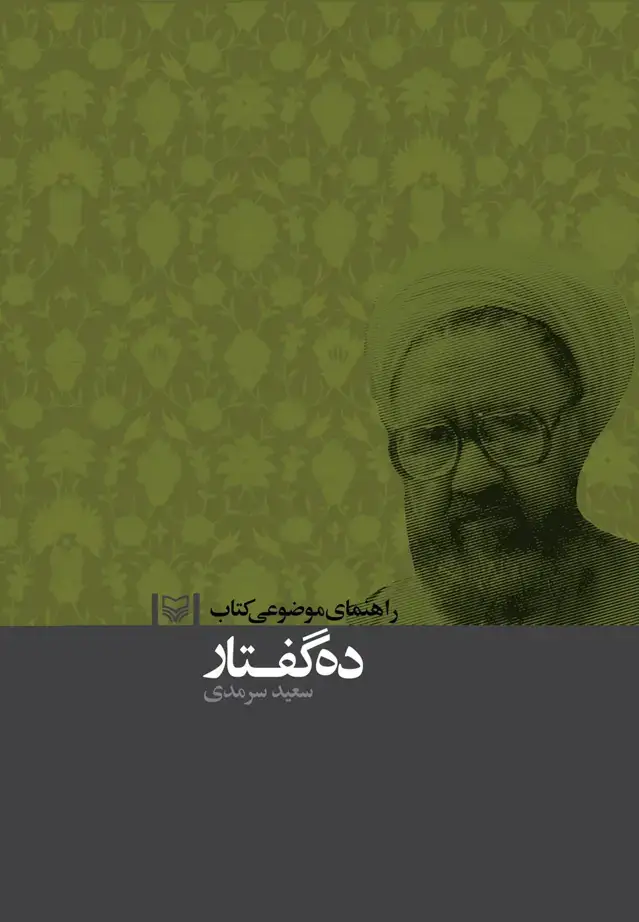 جلد کتاب راهنمای موضوعی کتاب ده گفتار
