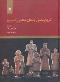 جلد کتاب تاریخ مصور باستان شناسی کمبریج