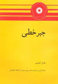 جلد کتاب جبر خطی-4