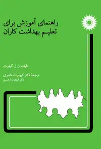 جلد کتاب راهنمای اموزش برای تعلیم بهداشت کاران
