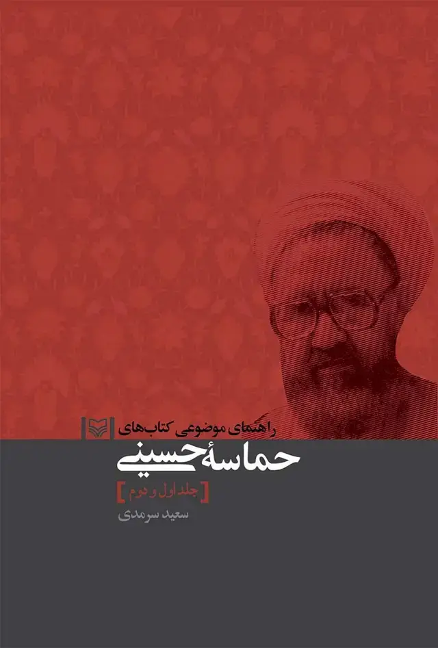 جلد کتاب راهنمای موضوعی کتاب های حماسه حسینی جلد اول و دوم