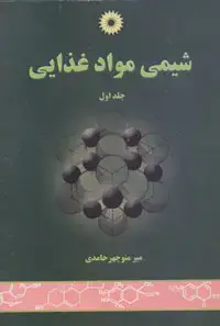 جلد کتاب شیمی مواد غذایی (جلد اول)