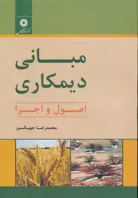 جلد کتاب مبانی دیمکاری اصول و اجرا