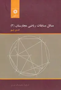 جلد کتاب مسائل مسابقات ریاضی مجارستان (3)