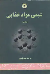 جلد کتاب شیمی مواد غذایی (جلد دوم)