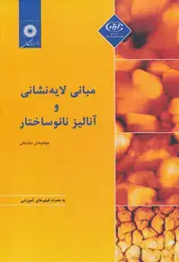 جلد کتاب مبانی لایه نشانی و انالیز نانوساختار