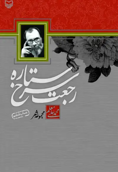 جلد کتاب رجعت سرخ ستاره