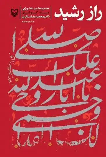 جلد کتاب راز رشید