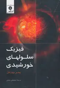 جلد کتاب فیزیک سلولهای خورشیدی