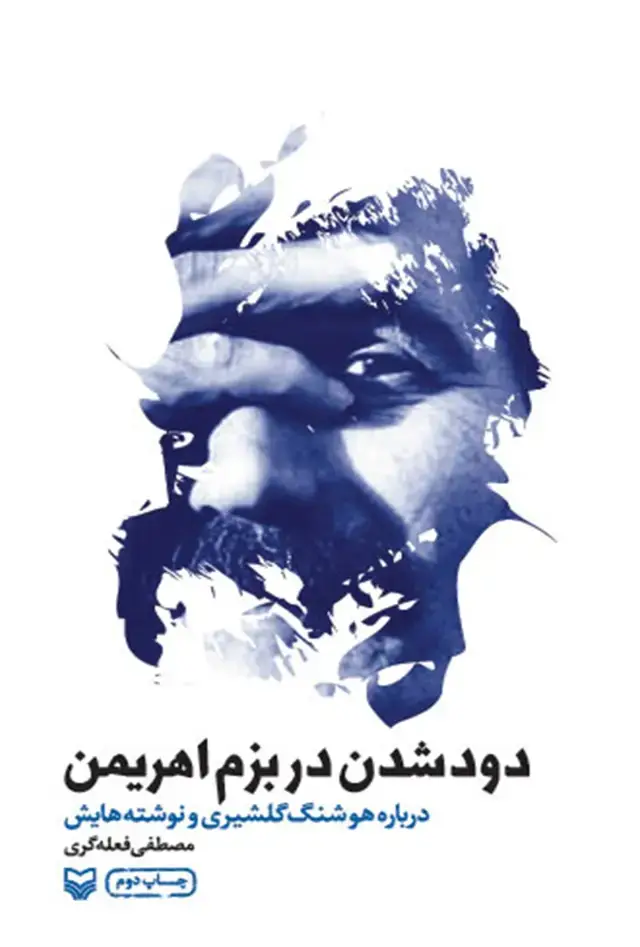 جلد کتاب دودشدن در بزم اهریمن