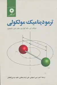جلد کتاب ترمودینامیک مولکولی