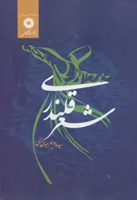 جلد کتاب شعر قلندری