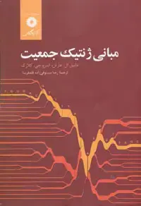 جلد کتاب مبانی ژنتیک جمعیت