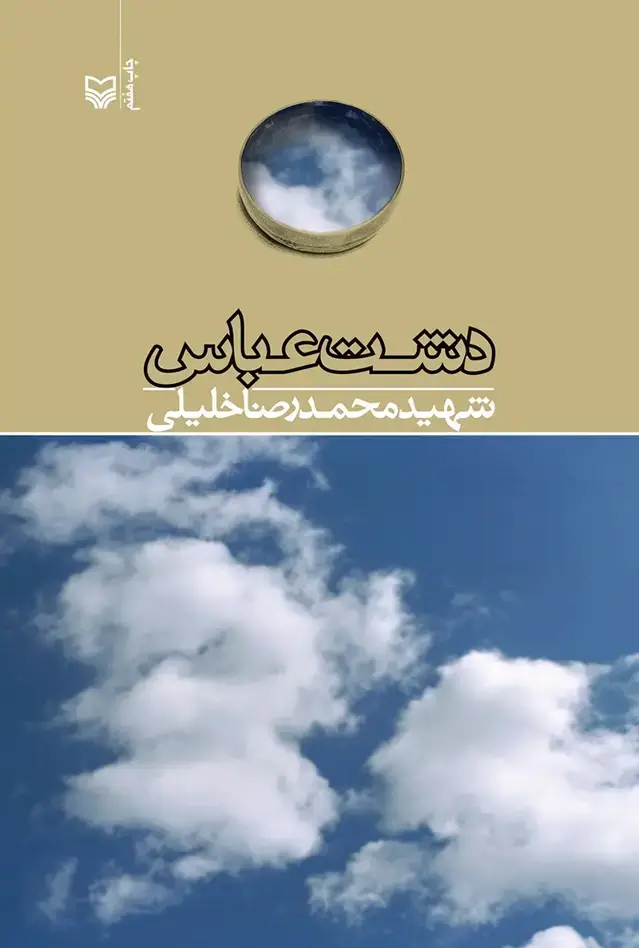 جلد کتاب دشت عباس
